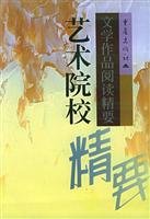 9787536645752: art school literature reading Essentials(Chinese Edition)