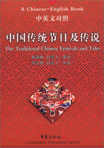 9787536655577: The Traditional Chinese Festivals and Tales (Chinese-English edition)