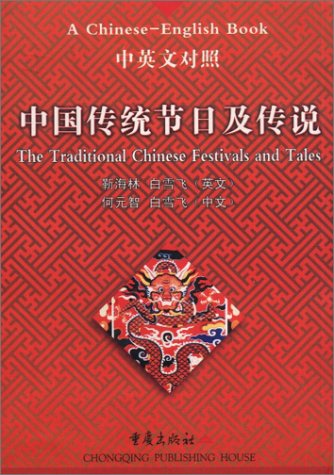 9787536655577: The Traditional Chinese Festivals and Tales