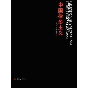 Beispielbild fr Chinese Maximalism zum Verkauf von HPB-Diamond