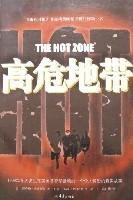 9787536671225: The hot zone(Chinese Edition)