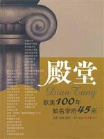 9787536678224: Temple - 100 years of well-known universities in Europe and America 45(Chinese Edition)
