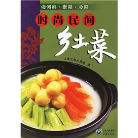 9787536678866: fashion folk local food: fresh vegetables cold dish Hai [Paperback](Chinese Edition)