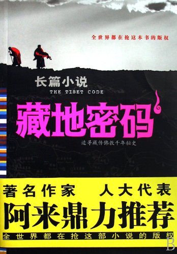 Imagen de archivo de The Tibet Code 1 (Chinese Edition) a la venta por Ammareal
