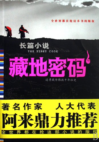 Stock image for The Tibet Code 1 (Chinese Edition) for sale by Ammareal