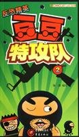 Imagen de archivo de ta ] Peas Commandos ( 2 ) tides [Genuine(Chinese Edition) a la venta por liu xing