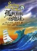 9787536686144: a boat alone flight around the earth = Sailing alone around the worl(Chinese Edition)