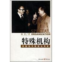 9787536691766: special institution: the United States Liaison Office in China exposed close (paperback)(Chinese Edition)