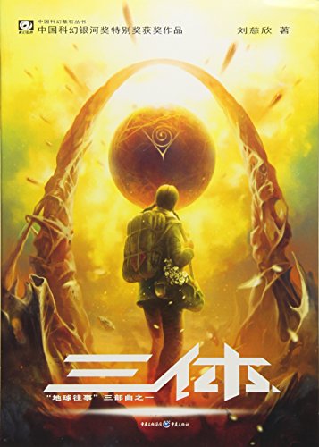 Stock image for The Three-Body Problem (Chinese Edition) for sale by HPB-Emerald