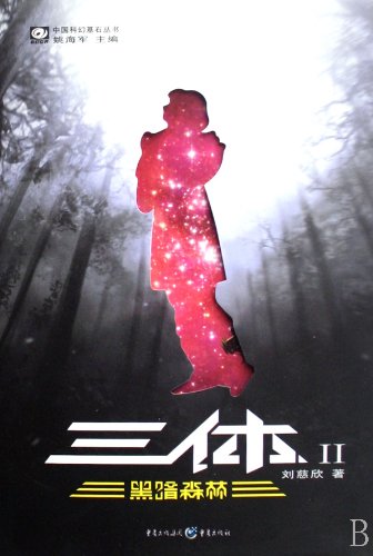 Beispielbild fr The Three-Body Problem, No. 2: Dark Forest (Chinese Edition) zum Verkauf von Front Cover Books