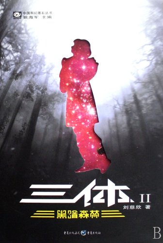 Stock image for The Three-Body Problem, No. 2: Dark Forest (Chinese Edition) for sale by Front Cover Books