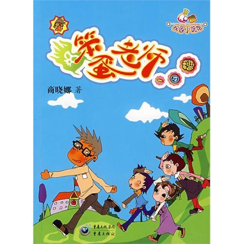 9787536695498: stupid teacher mess(Chinese Edition)