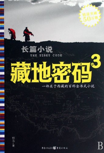 Beispielbild fr The Tibet Cobe 3 (Chinese Edition) zum Verkauf von -OnTimeBooks-