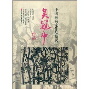 Stock image for Wu Guanzhong zuo pin (Masterpieces of Chinese famous painters) (Mandarin Chinese Edition) for sale by Unique Books