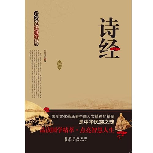 9787536827905: Edge goods teenagers read Guoxue essence --- The Book of Songs [Genuine Specials(Chinese Edition)
