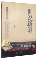 Imagen de archivo de [Genuine] the teenagers read of the essence of Chinese culture --- Shishuoxinyu J57(Chinese Edition) a la venta por liu xing