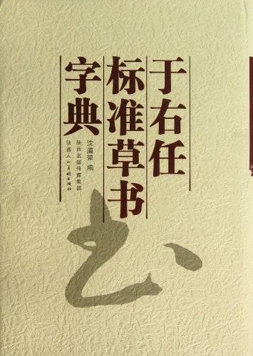 Imagen de archivo de Yu Youren Standard Cursive Dictionary(HardCover) a la venta por liu xing