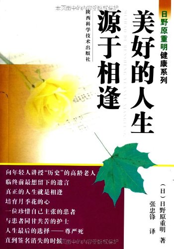 Imagen de archivo de Genuine special Hinohara Shigeaki health series: a better life originated Meet (jsy)(Chinese Edition)(Old-Used) a la venta por liu xing