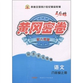 Imagen de archivo de Wang Houxiong Huanggang dense volumes the synchronization unit training measured: Language (Grade 8) (with PEP)(Chinese Edition) a la venta por liu xing