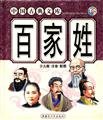 Imagen de archivo de Chinese Classical Library ( children's version . Phonetic . Distribution map ) : Surnames(Chinese Edition) a la venta por AwesomeBooks