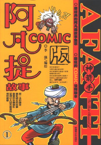 9787537156608: Afanti Comic (Chinese Edition)