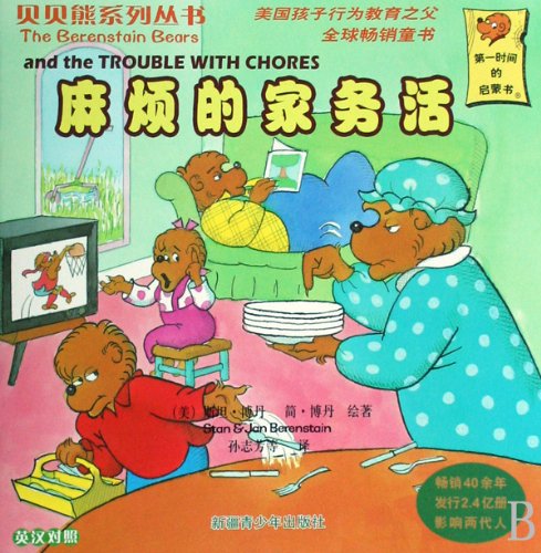 9787537158527: The Trouble with Chores (English-Chinese Bilingual) (Chinese Edition)