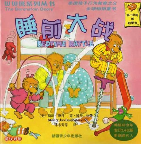 9787537158602: Bedtime Battle (English-Chinese Bilingual) (Chinese Edition)
