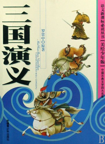 Imagen de archivo de Romance of the Three Kingdoms-(Juvenile Edition) (Chinese Edition) a la venta por Second Chance Books