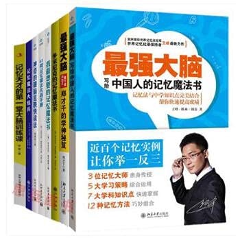 9787537164641: 记忆力训练书籍套装全8册 最强大脑思维训练 最强大脑 记忆力训练书籍成人学生均可读！记忆魔法书 最强大脑 书