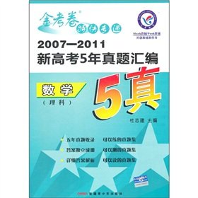 Imagen de archivo de Compilation of 2007-2011 new entrance examination 5 years Zhenti gold papers the EMS: Mathematics (Science)(Chinese Edition) a la venta por liu xing
