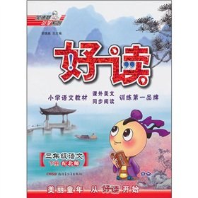 9787537178679: Under the third grade language book - with the North division - good read(Chinese Edition)