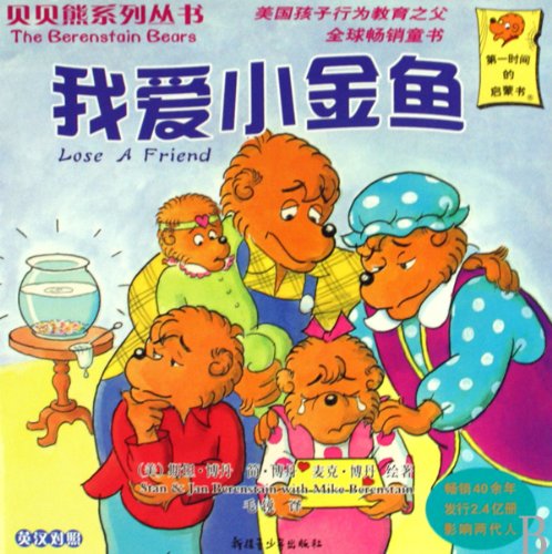 Stock image for I love small goldfish ( English-Chinese ) Berenstain Bears series of books : (U.S. ) Stan Baudin Jane 118(Chinese Edition) for sale by liu xing