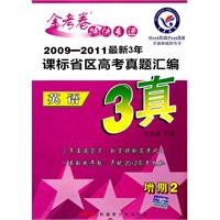 Imagen de archivo de Star Education 2009-2011 three-year curriculum standards Provincial entrance Zhenti in compilation: English (gold papers Speedpost increments of 2)(Chinese Edition) a la venta por liu xing