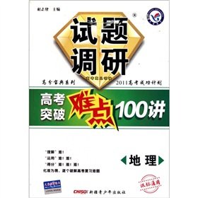 9787537186209: The questions research college entrance Overcoming Difficulties 100 Lecture: Geography (class standard Universal)(Chinese Edition)