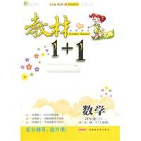 9787537193764: LCZ2020版教材1十1四年级下册数学RJ人教版教材全解四年级下册数学课堂同步练习教材解读1+1全能学练四年级教材完全解读创新优化训练