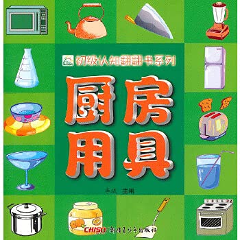 9787537194471: primary cognitive looking through the book series kitchen utensils [paperback](Chinese Edition)