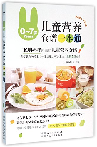 Stock image for Nutrition Menu for Children 0-7 (Chinese Edition) for sale by SecondSale