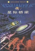 9787537519298: The interstellar bridges [tsww](Chinese Edition)