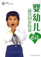 9787537532945: infants and young children eating the best synchronization required reading [Paperback](Chinese Edition)