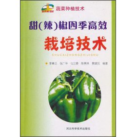 Imagen de archivo de Sweet (hot) pepper the Four Seasons cultivation technology(Chinese Edition) a la venta por liu xing