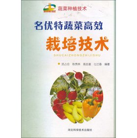 Stock image for The famous special Vegetables efficient cultivation techniques(Chinese Edition) for sale by liu xing