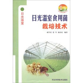 Stock image for New rural Random House Books: solar greenhouse mushroom cultivation technology(Chinese Edition) for sale by liu xing