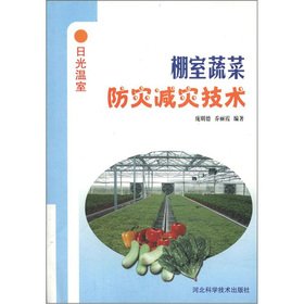 9787537539159: Daily Greenhouse: Greenhouse vegetables disaster prevention and mitigation technologies(Chinese Edition)
