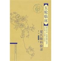 9787537541077: five clinical: Summer s eye inspection catalog(Chinese Edition)