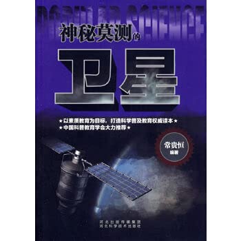 Stock image for Genuine mysterious satellite 9787537552530(Chinese Edition) for sale by liu xing