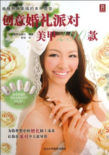 Stock image for Books 9787537557788 Genuine Creative Nail 290 models wedding party(Chinese Edition) for sale by liu xing