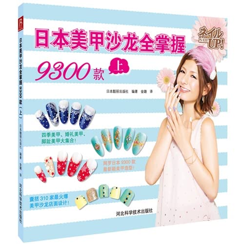 Stock image for Japan nail salon full grasp 9300 models - the(Chinese Edition) for sale by liu xing