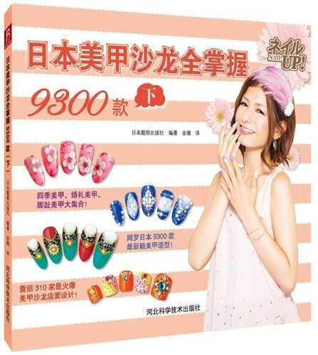 Imagen de archivo de [Genuine] 9300 Japanese nail salon full grasp models : Next(Chinese Edition) a la venta por liu xing