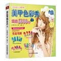 Stock image for [Genuine] dazzling nail color show 6000 models : Next(Chinese Edition) for sale by liu xing