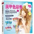 Stock image for [Genuine] dazzling nail color show 6000 models : the(Chinese Edition) for sale by liu xing